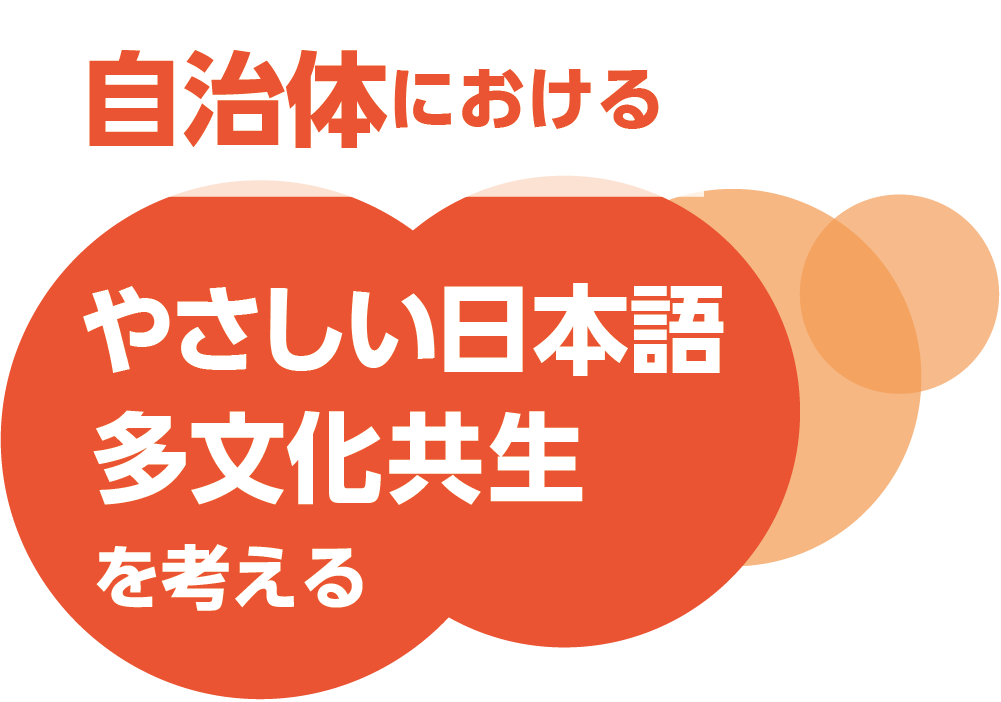 自治体におけるやさしい日本語・多文化共生を考える